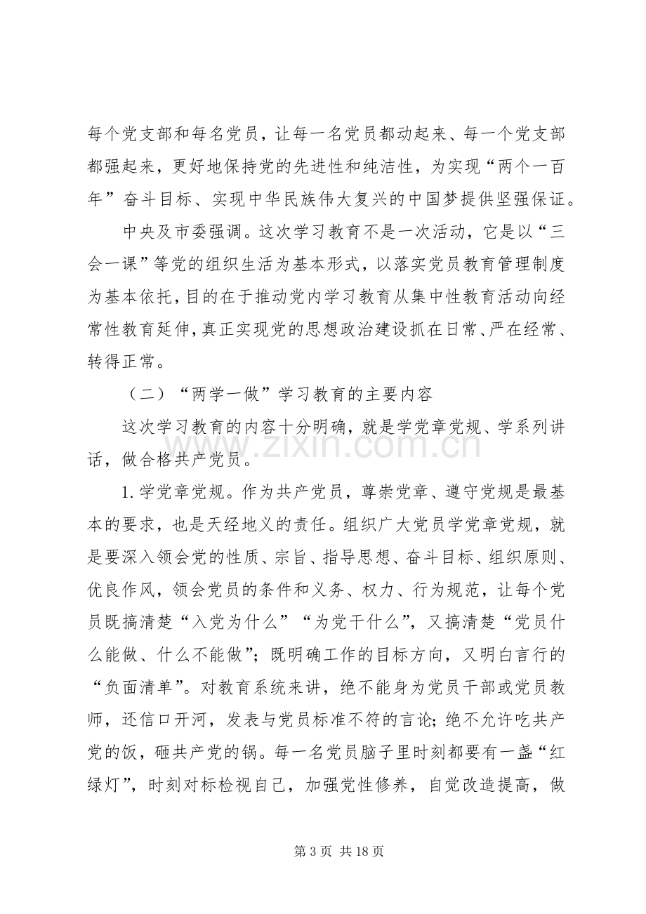 在全市教育系统“两学一做”学习教育动员部署会议上的讲话.docx_第3页