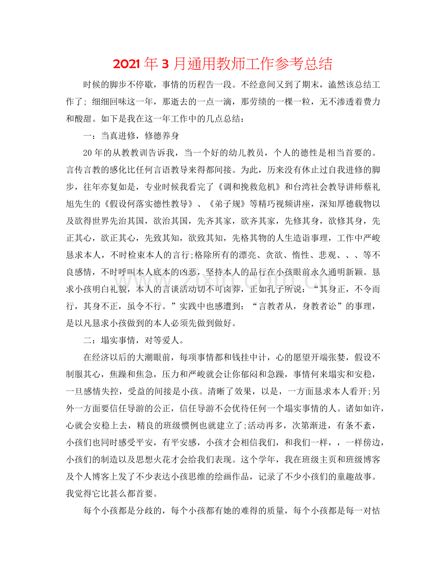 2024年3月通用教师工作参考总结.doc_第1页