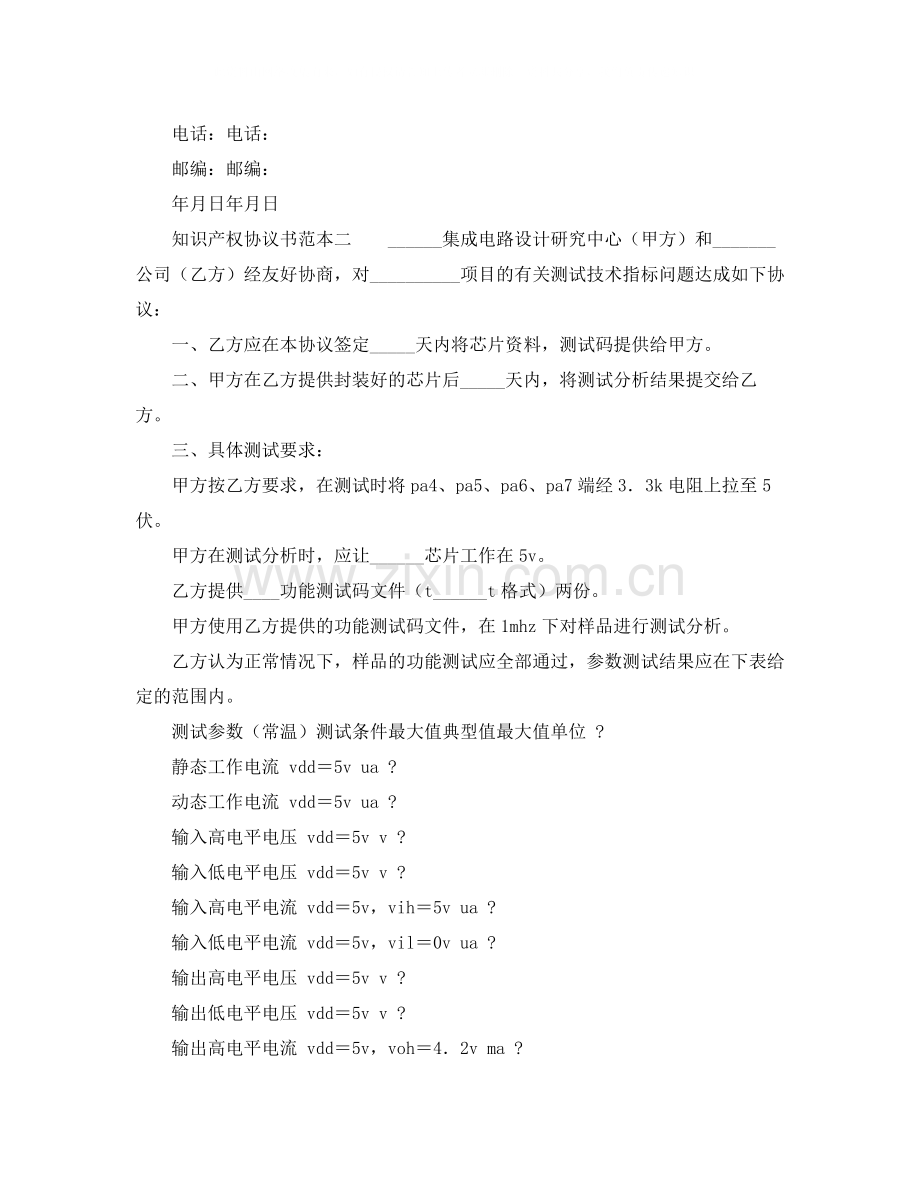 知识产权协议书范本.docx_第2页