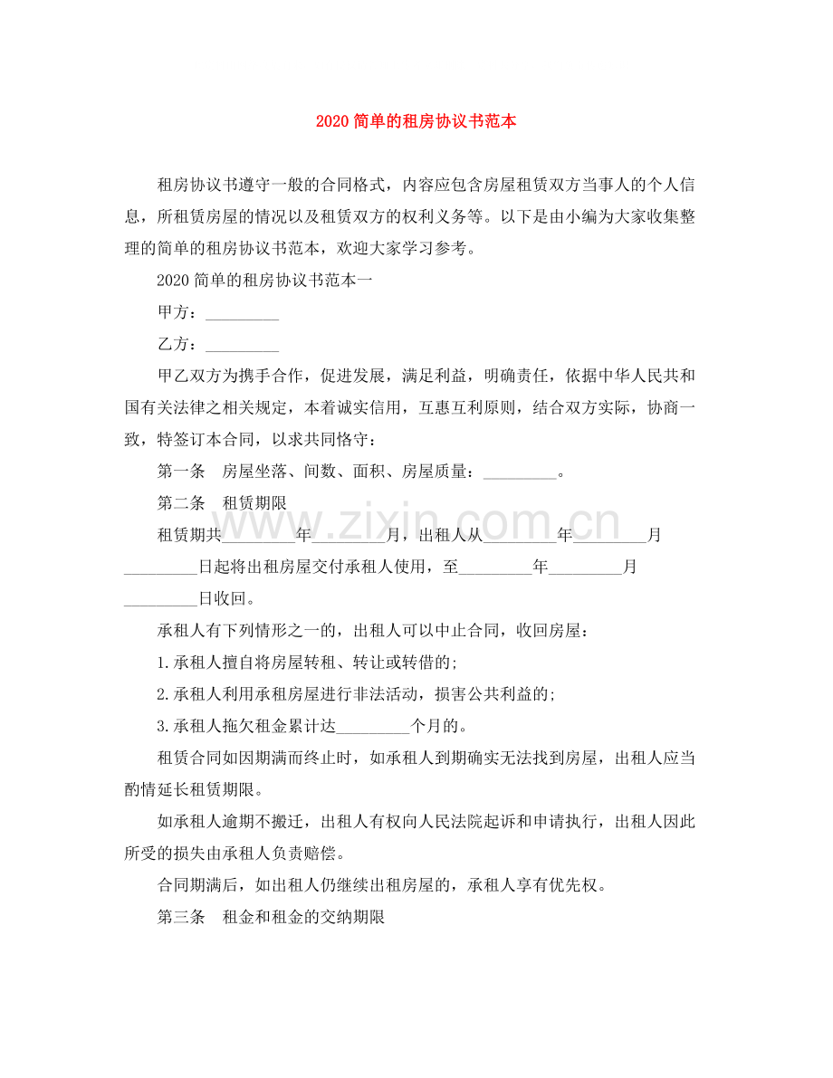 简单的租房协议书范本.docx_第1页