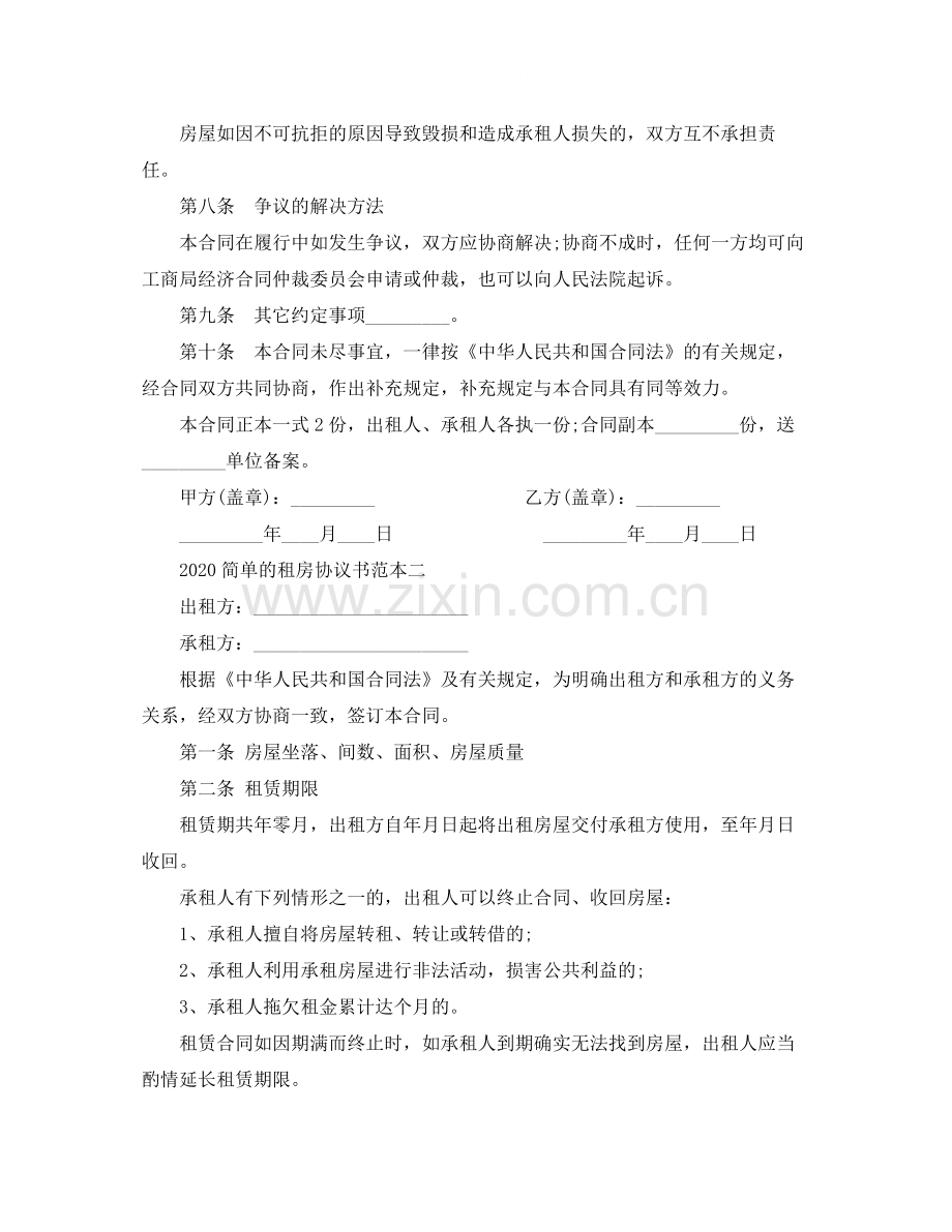 简单的租房协议书范本.docx_第3页