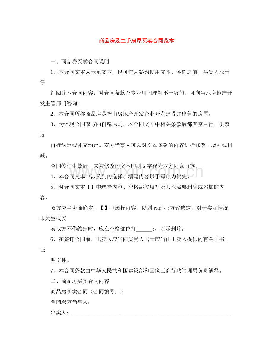 商品房及二手房屋买卖合同范本.docx_第1页