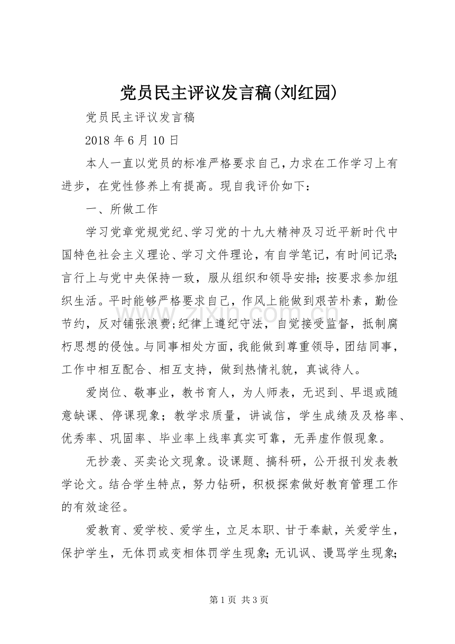 党员民主评议发言稿(刘红园).docx_第1页