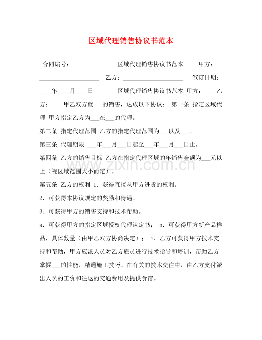 区域代理销售协议书范本.docx_第1页