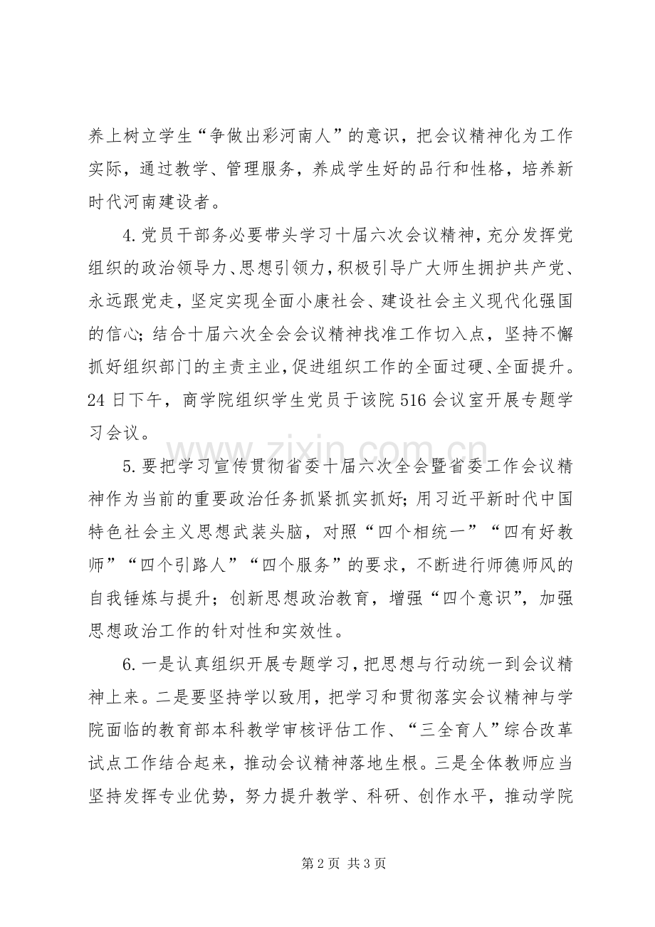 学院学习省委十届六次全会暨省委工作会议精神发言稿9篇.docx_第2页