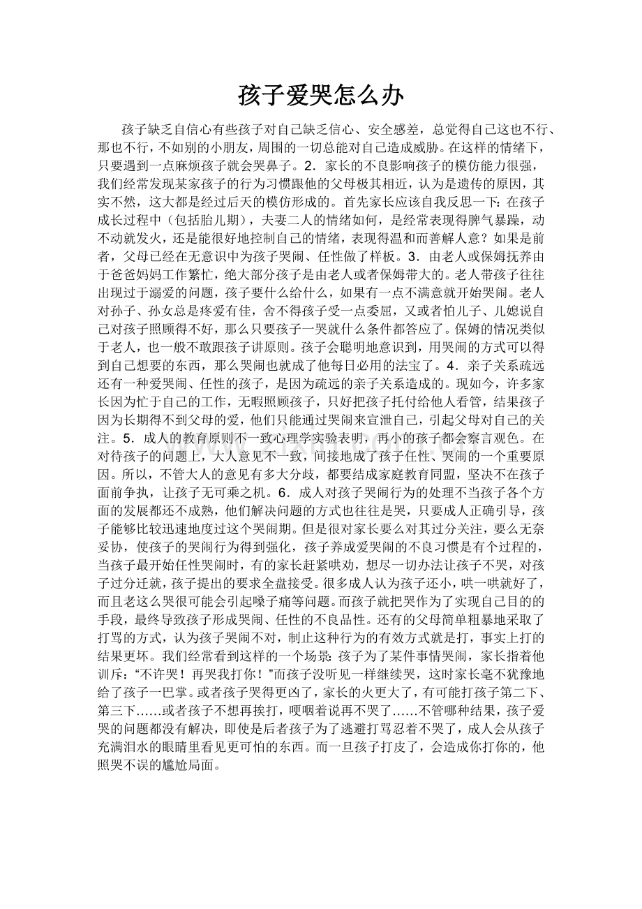 孩子爱哭怎么办.docx_第1页