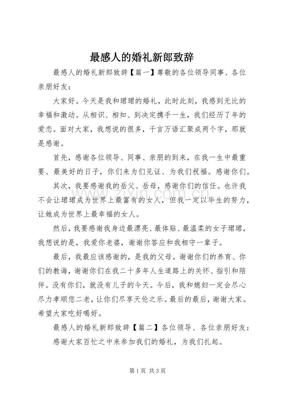 最感人的婚礼新郎致辞.docx_第1页