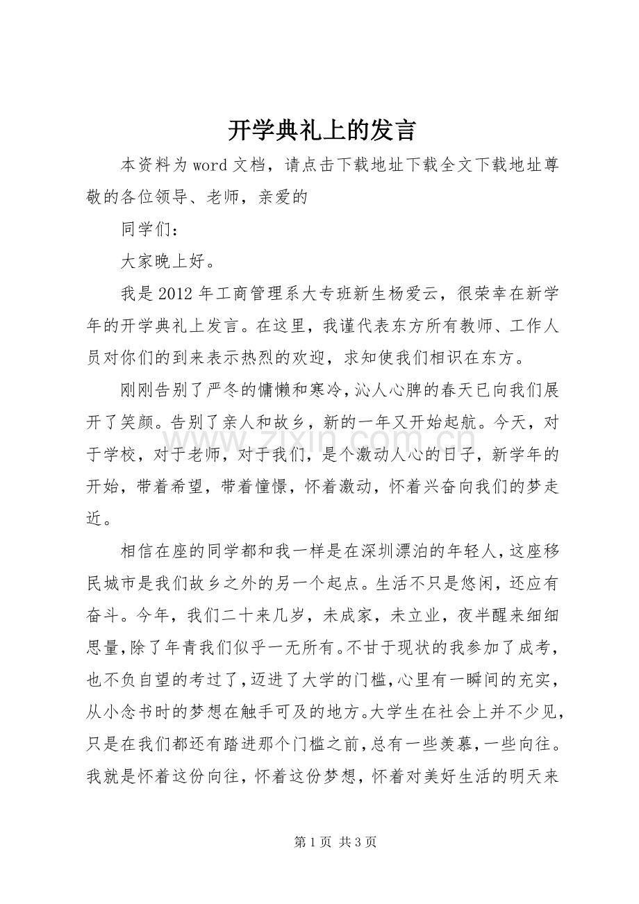 开学典礼上的发言稿 (3).docx_第1页