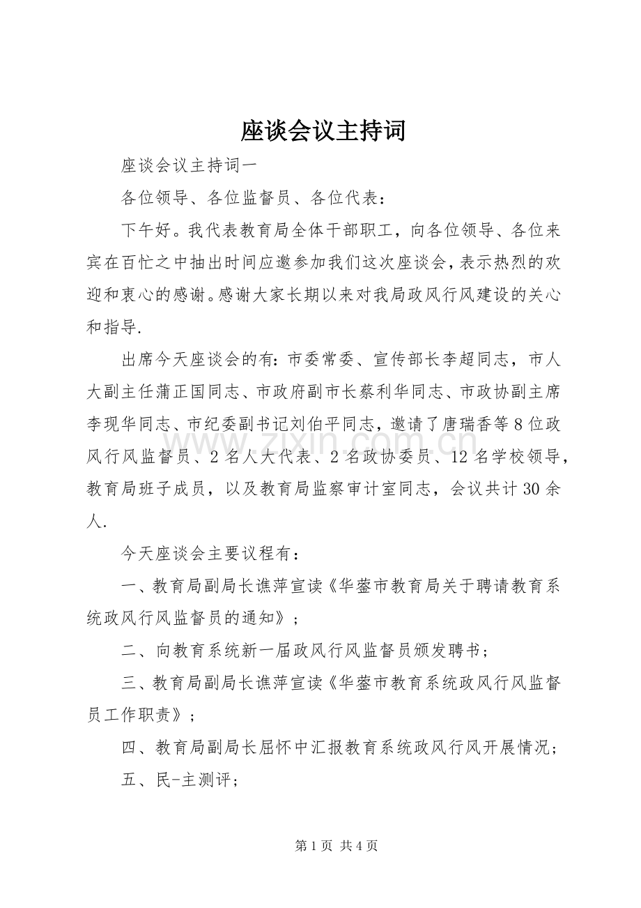 座谈会议主持稿(2).docx_第1页