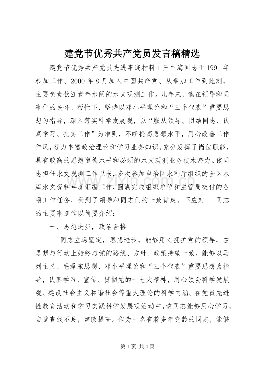 建党节优秀共产党员发言稿范文.docx_第1页