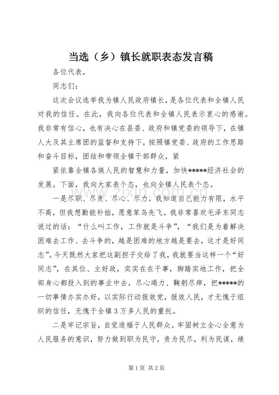 当选（乡）镇长就职表态发言稿范文.docx_第1页