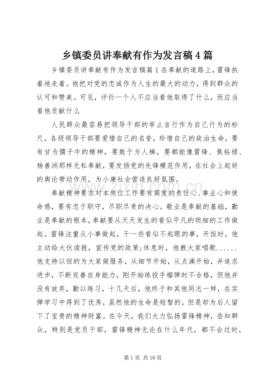 乡镇委员讲奉献有作为发言稿4篇.docx_第1页