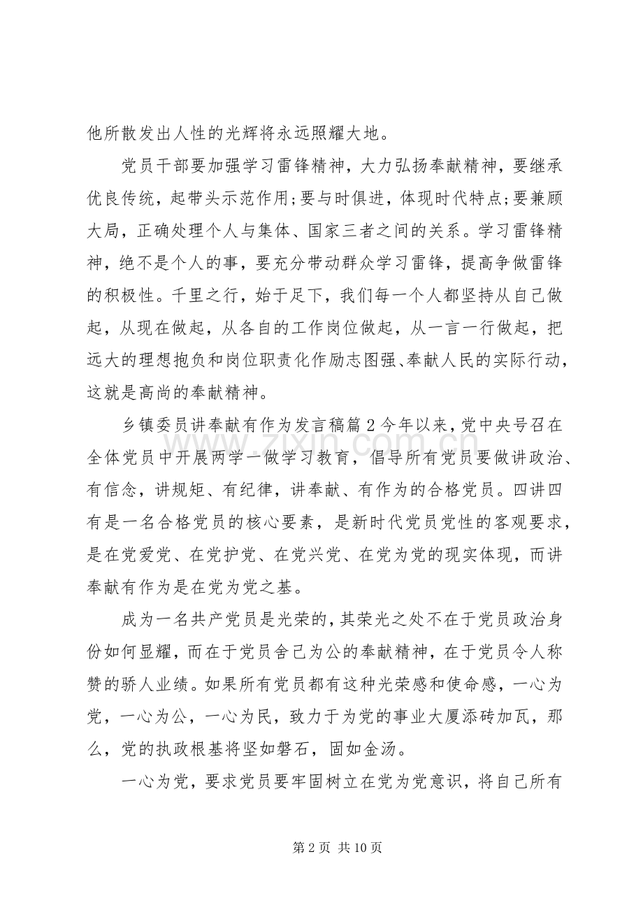 乡镇委员讲奉献有作为发言稿4篇.docx_第2页