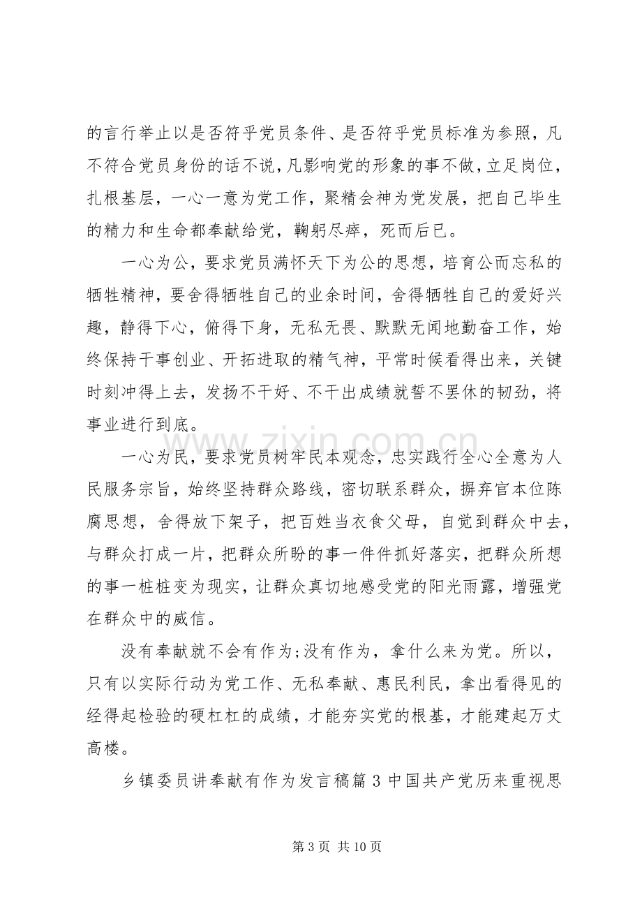 乡镇委员讲奉献有作为发言稿4篇.docx_第3页