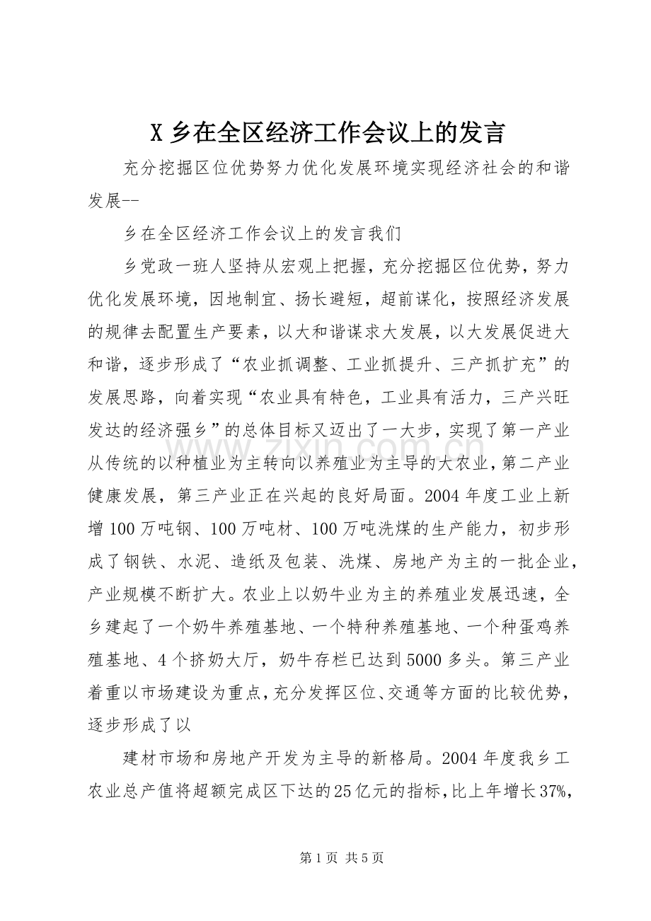 X乡在全区经济工作会议上的发言稿 (3).docx_第1页