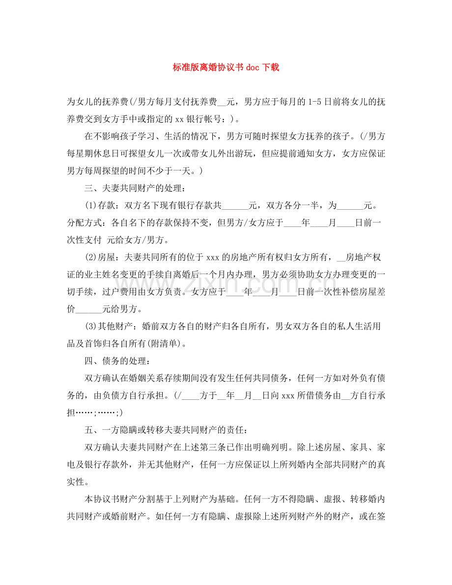 标准版离婚协议书doc下载.docx_第1页