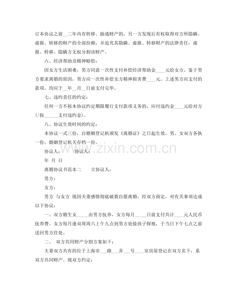 标准版离婚协议书doc下载.docx_第2页