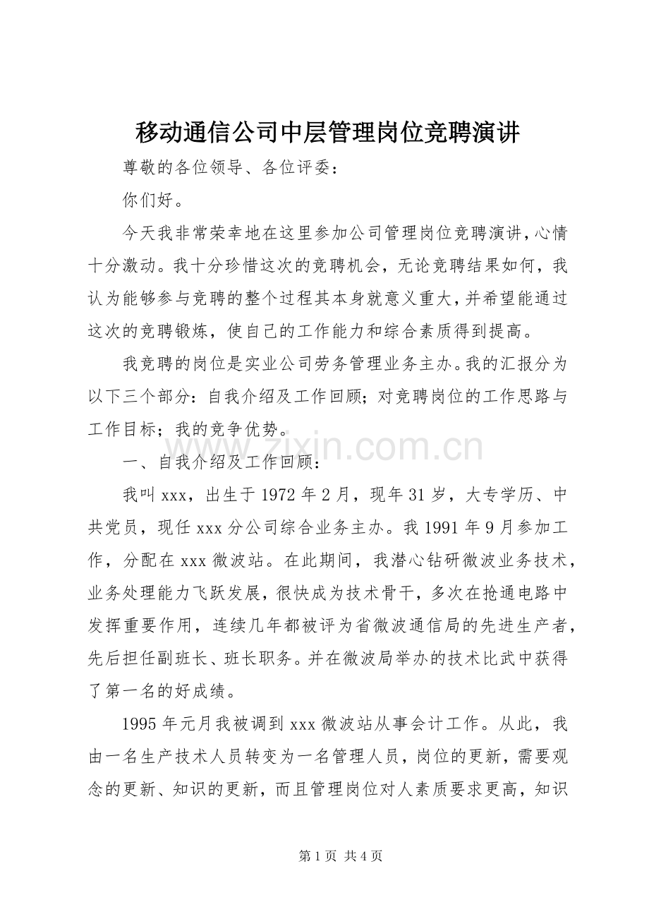 移动通信公司中层管理岗位竞聘演讲.docx_第1页