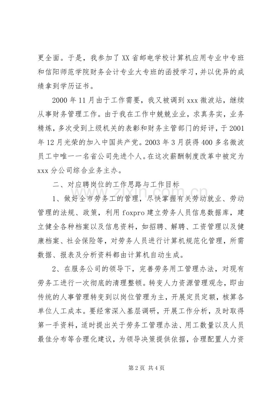 移动通信公司中层管理岗位竞聘演讲.docx_第2页