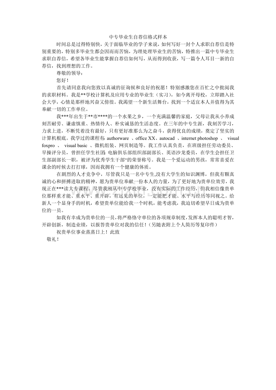 中专毕ۥ业生自荐信格式样本.doc_第1页