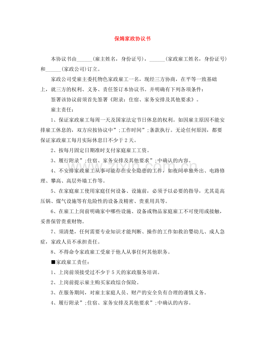 保姆家政协议书.docx_第1页