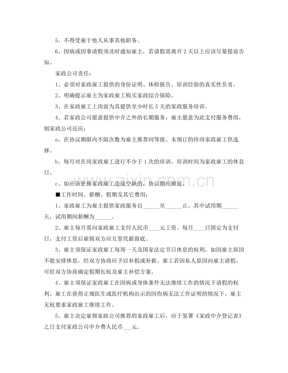 保姆家政协议书.docx_第2页