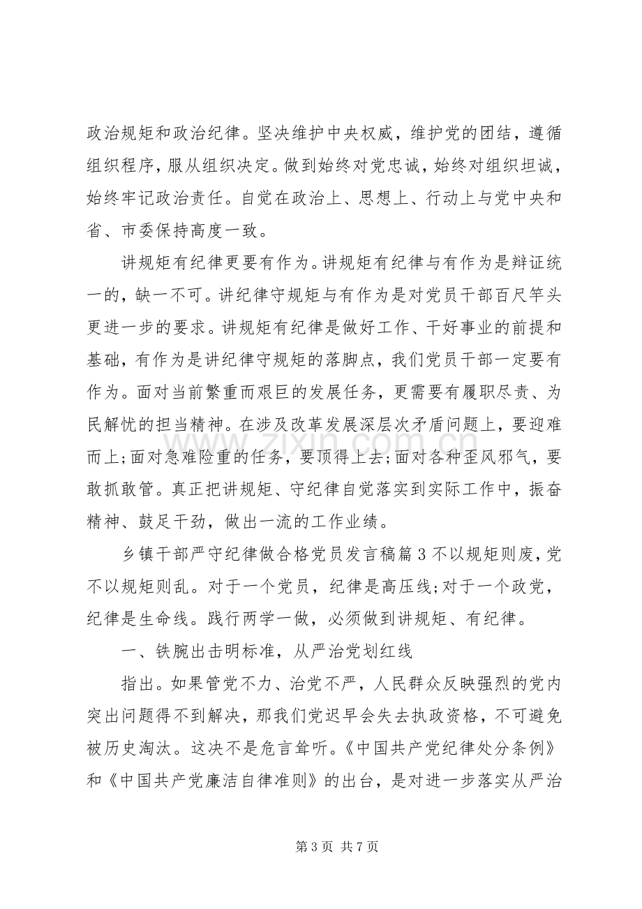 乡镇干部严守纪律做合格党员发言.docx_第3页