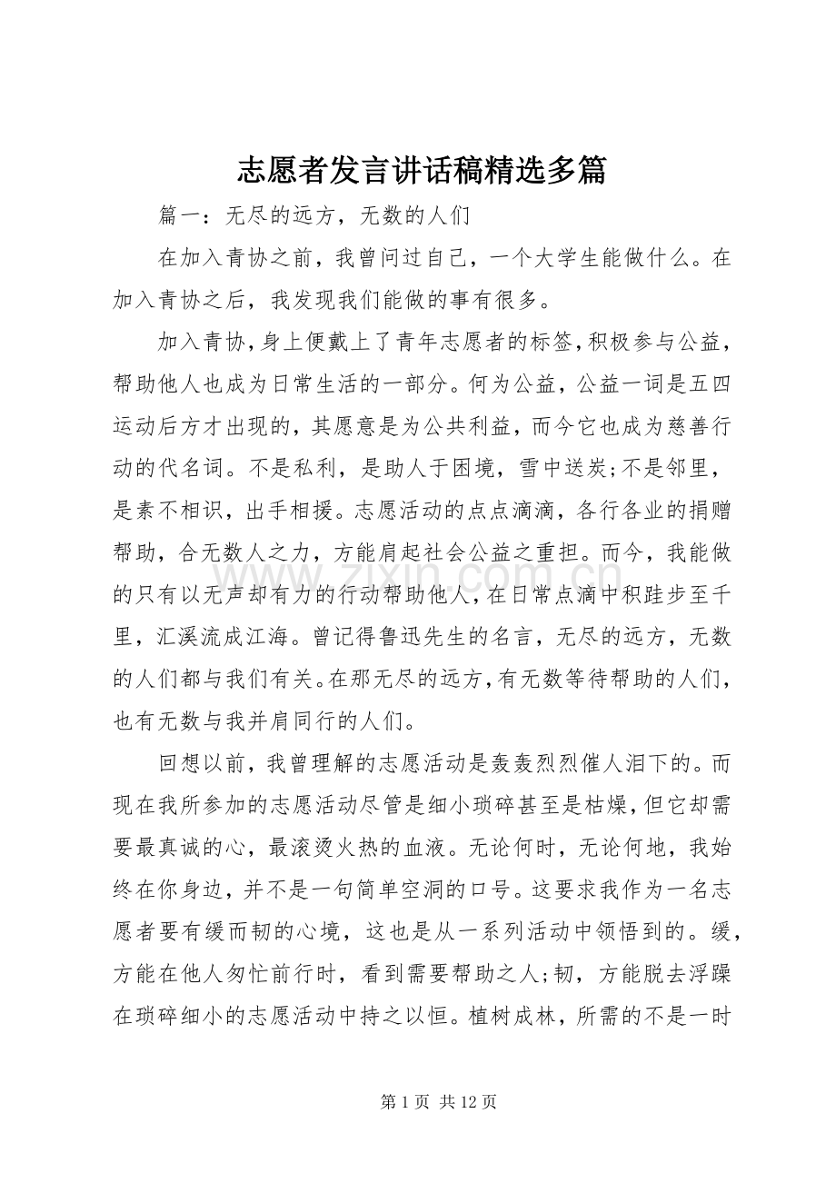 志愿者发言讲话稿多篇.docx_第1页