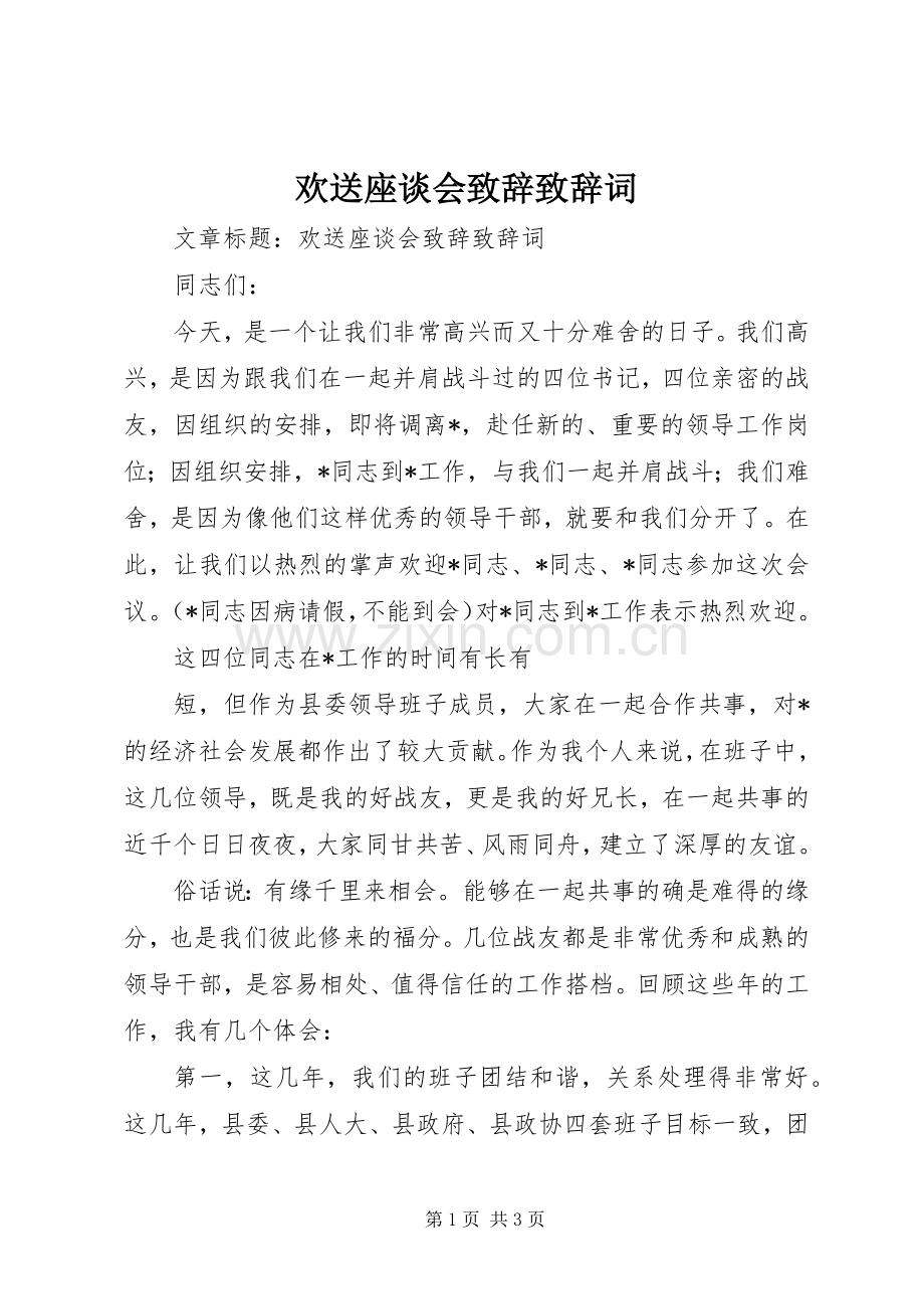 欢送座谈会演讲致辞演讲致辞词.docx_第1页