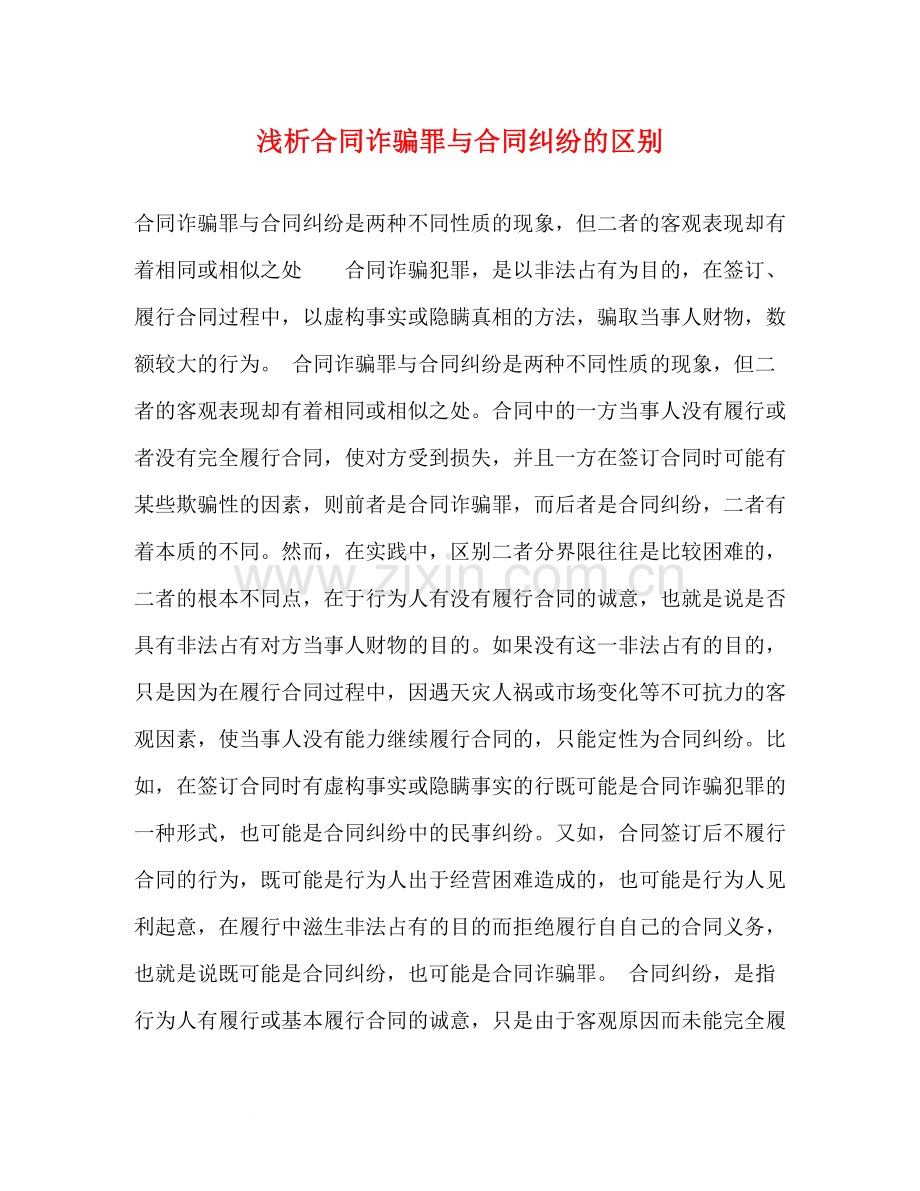 浅析合同诈骗罪与合同纠纷的区别.docx_第1页