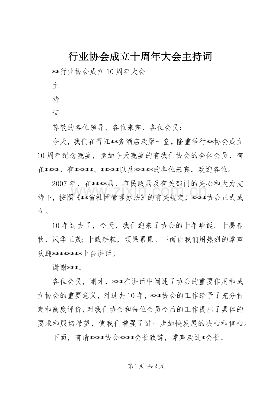 行业协会成立十周年大会主持词.docx_第1页