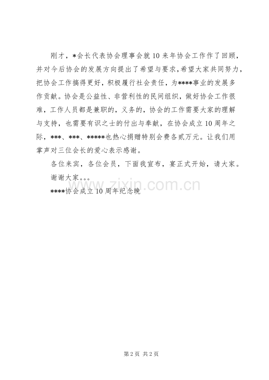 行业协会成立十周年大会主持词.docx_第2页