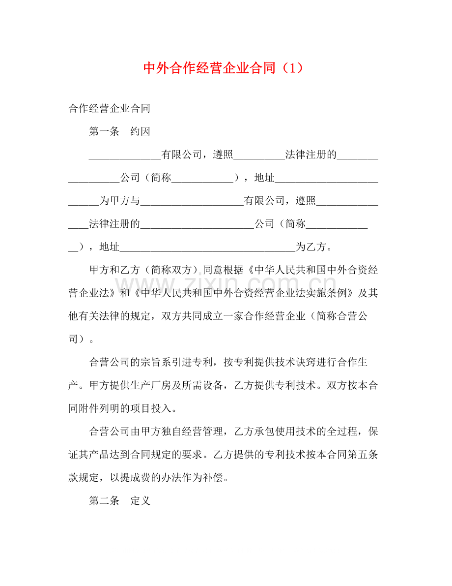 中外合作经营企业合同（1）2).docx_第1页