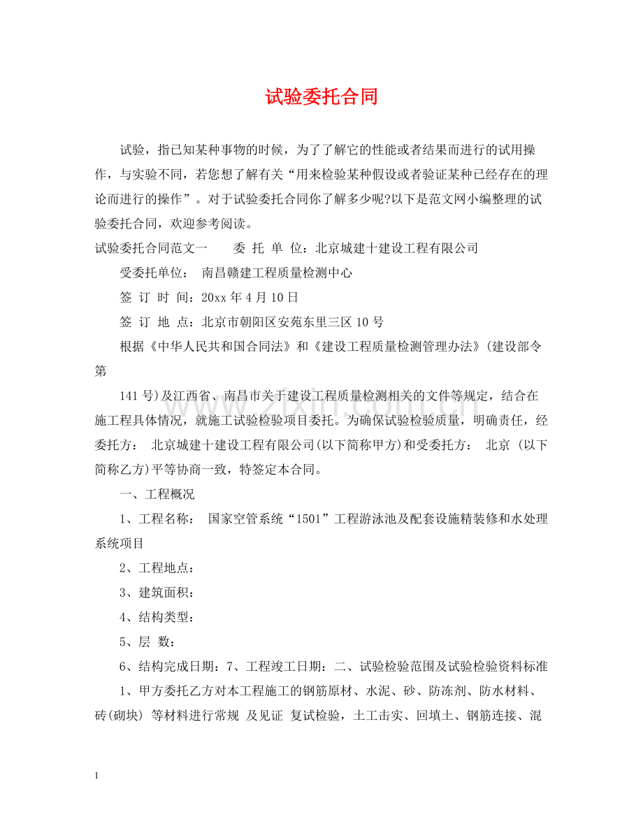 试验委托合同2.docx_第1页