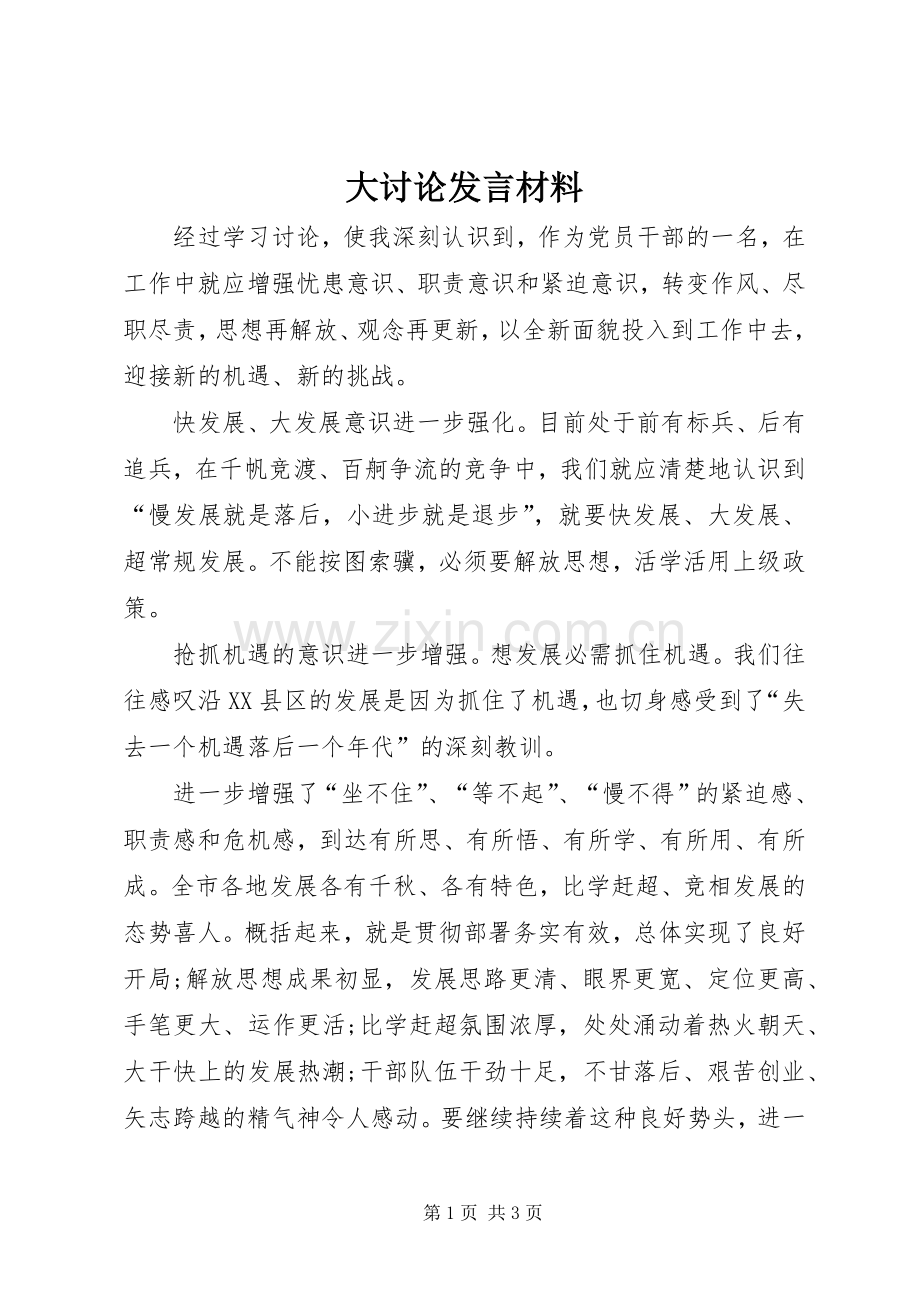 大讨论发言材料致辞.docx_第1页