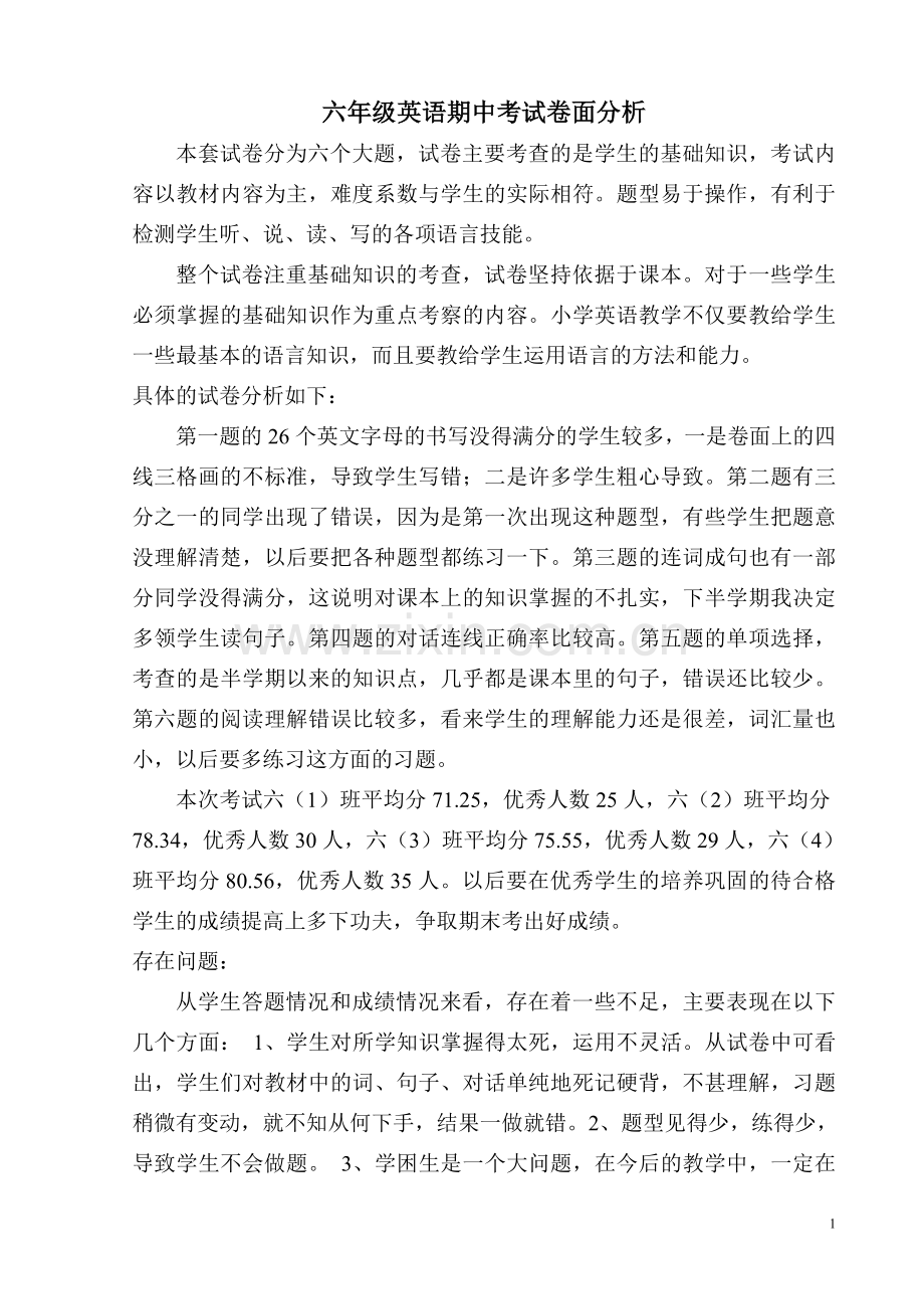 六年级英语期中考试卷面分析.doc_第1页