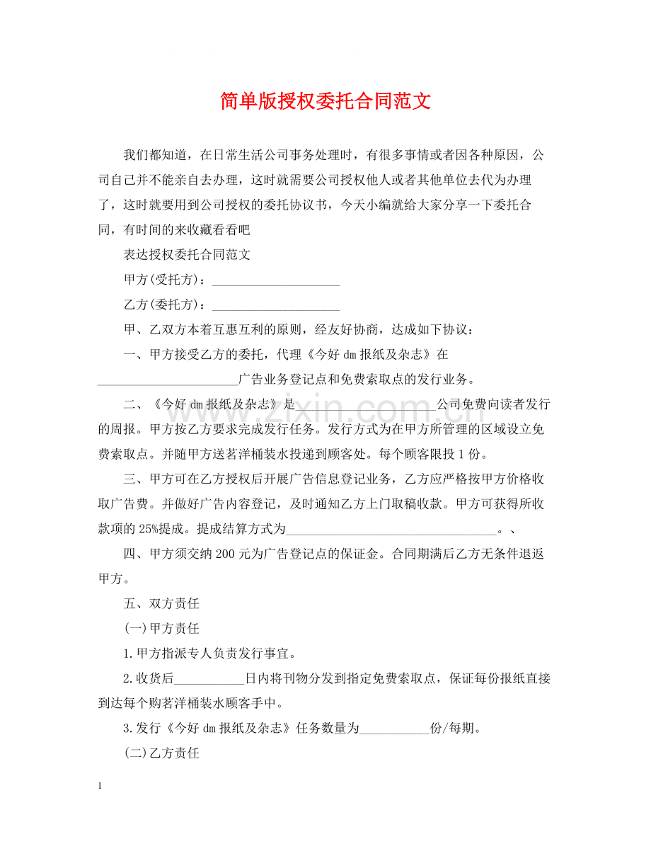 简单版授权委托合同范文.docx_第1页