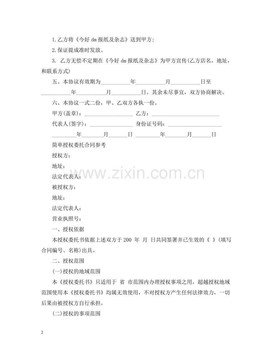 简单版授权委托合同范文.docx_第2页