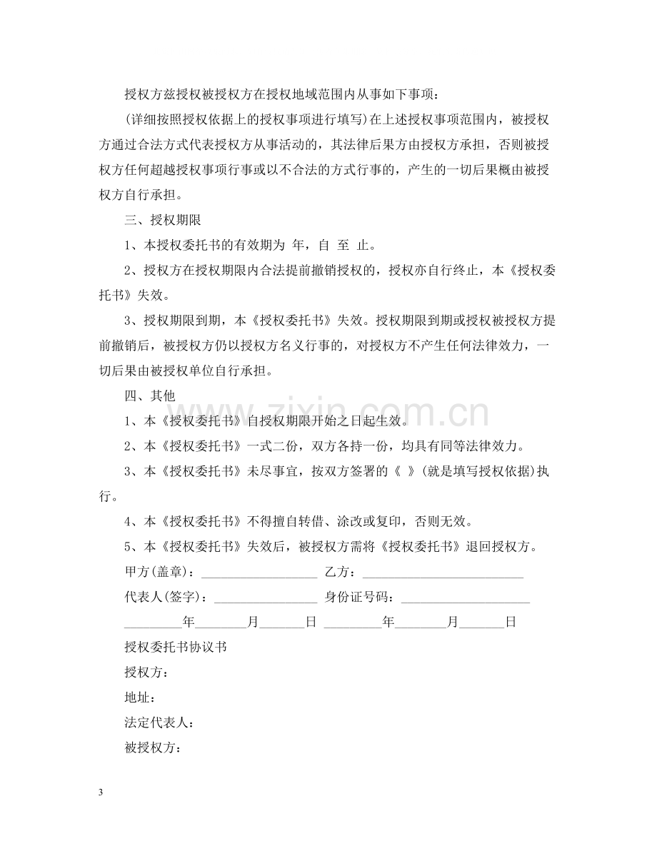 简单版授权委托合同范文.docx_第3页