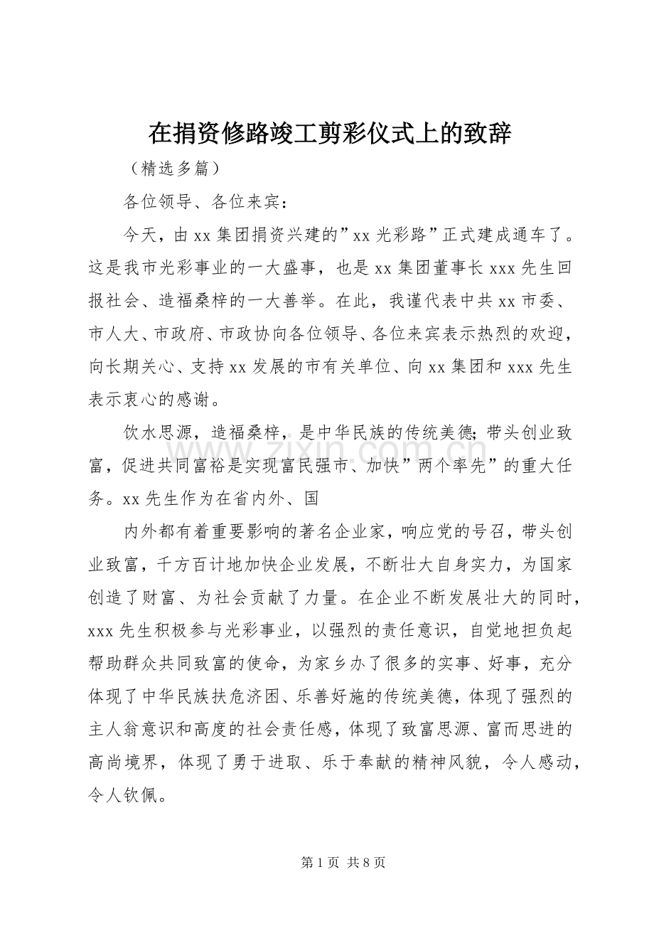 在捐资修路竣工剪彩仪式上的致辞.docx_第1页