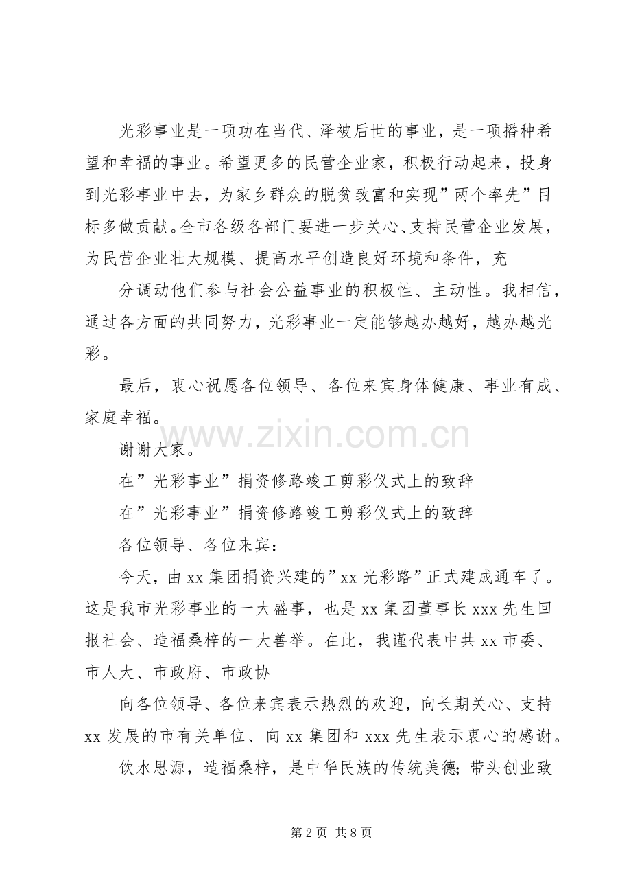 在捐资修路竣工剪彩仪式上的致辞.docx_第2页