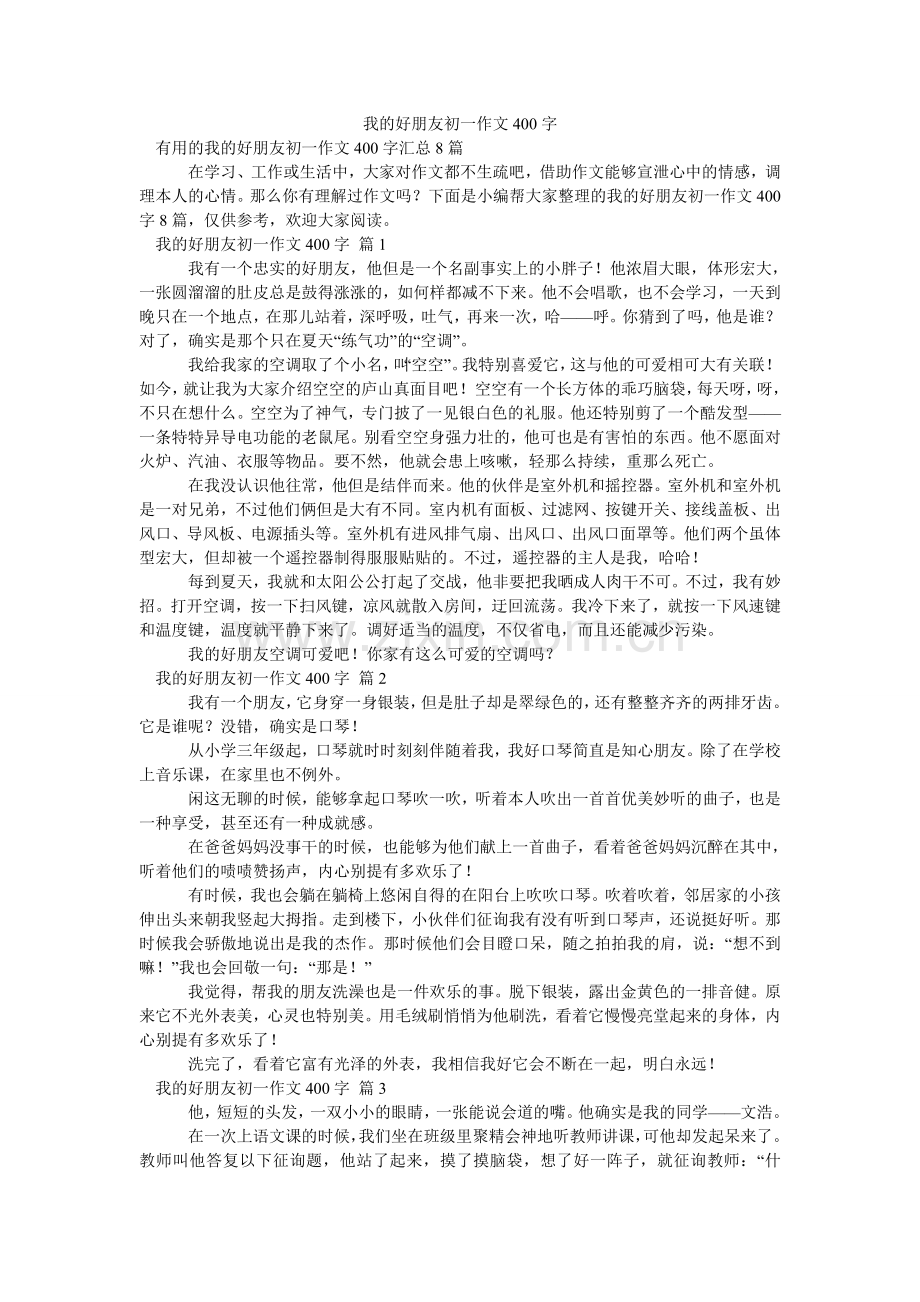 我的好朋友初一作文400字_12.doc_第1页