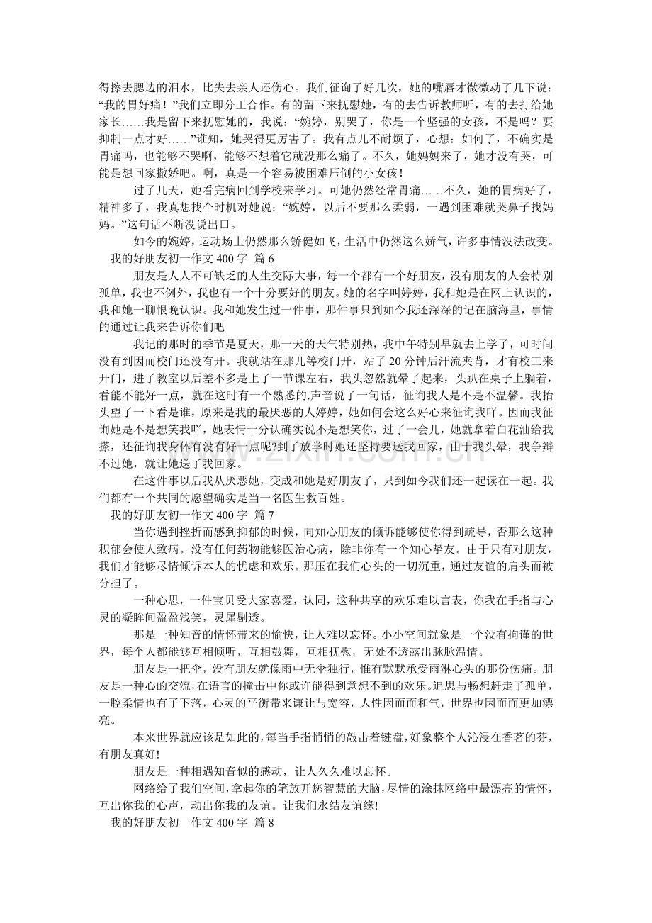 我的好朋友初一作文400字_12.doc_第3页