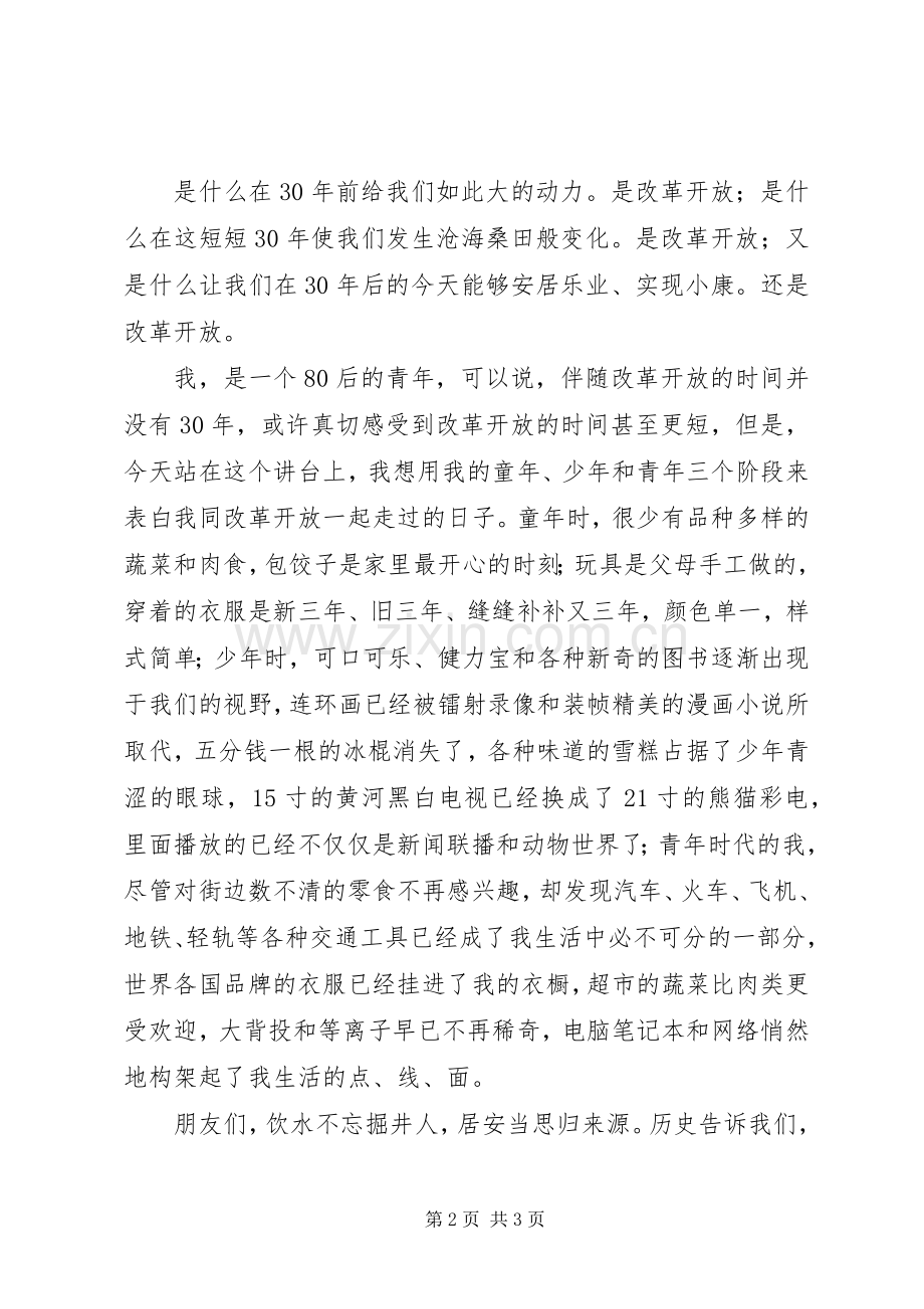 歌颂改革开放XX年演讲稿.docx_第2页