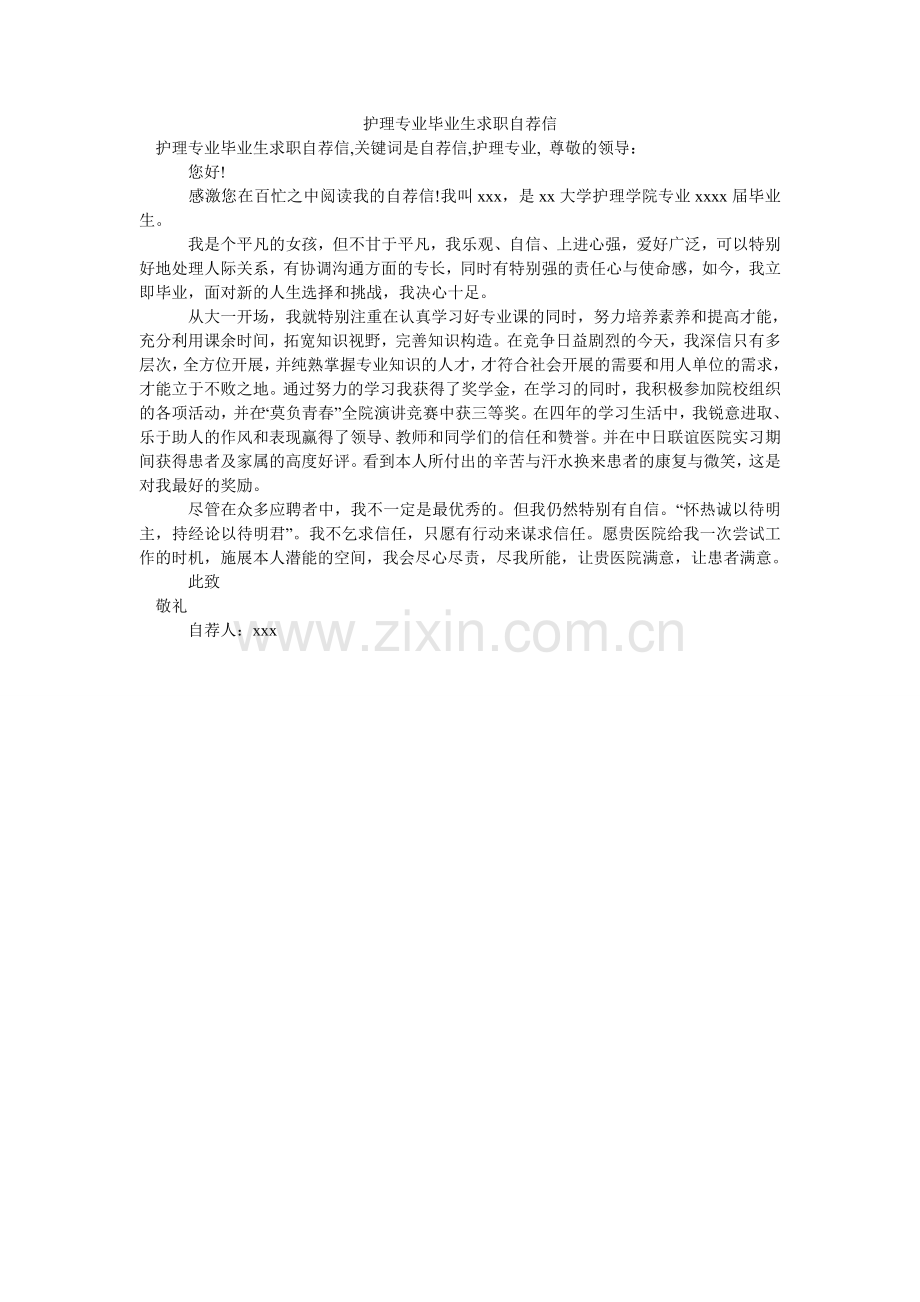 护理专业毕业生求职自荐信.doc_第1页