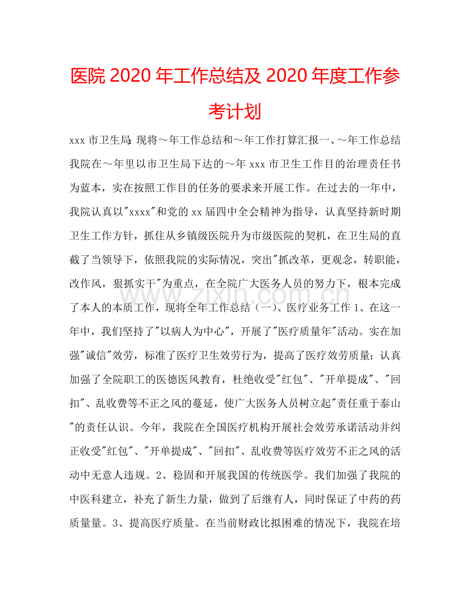 医院2024年工作总结及2024年度工作参考计划.doc_第1页