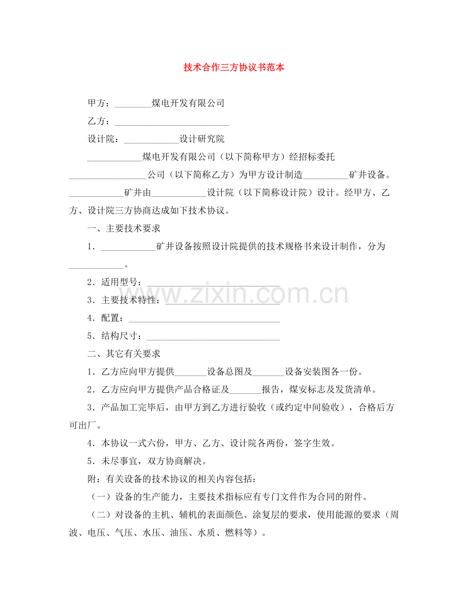 技术合作三方协议书范本.docx_第1页