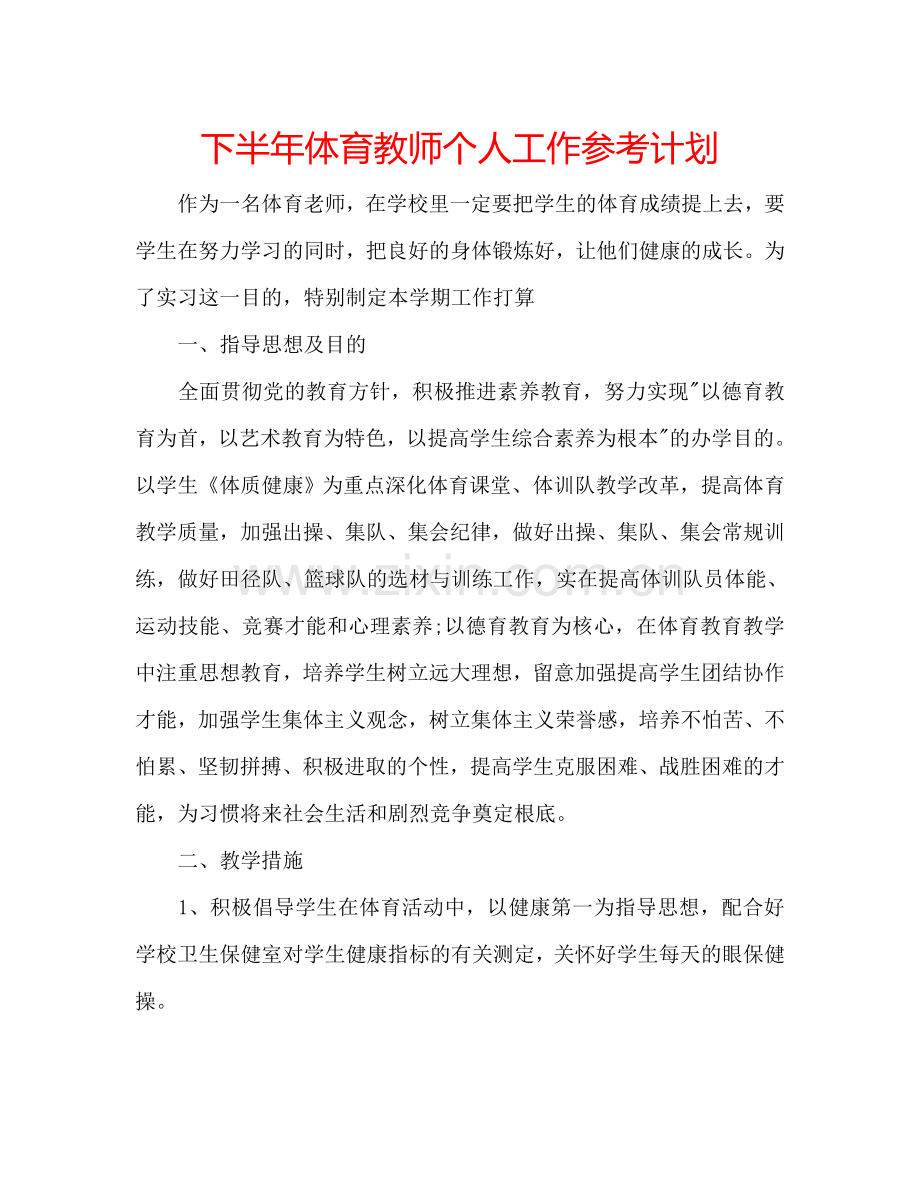 下半年体育教师个人工作参考计划.doc_第1页