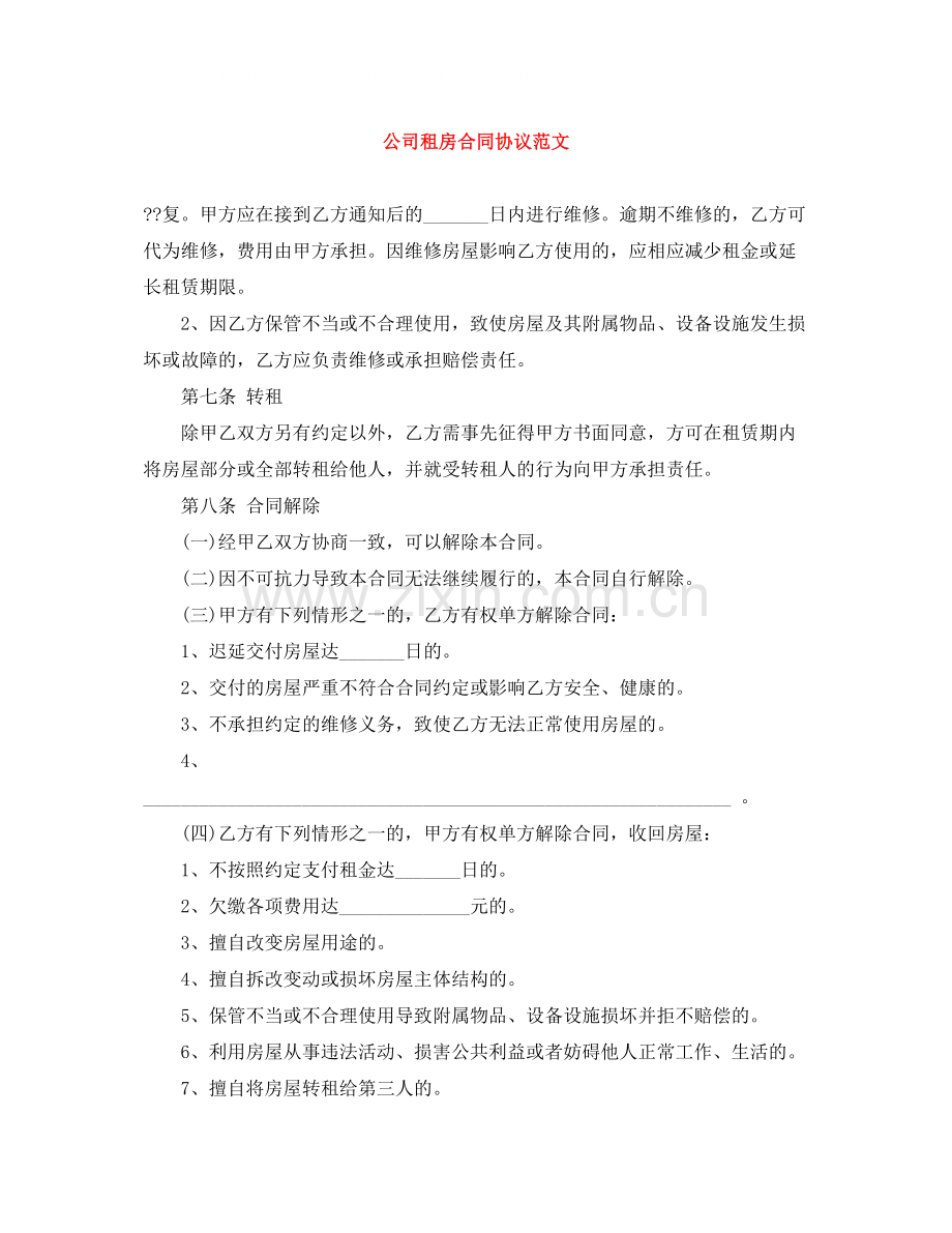 公司租房合同协议范文.docx_第1页