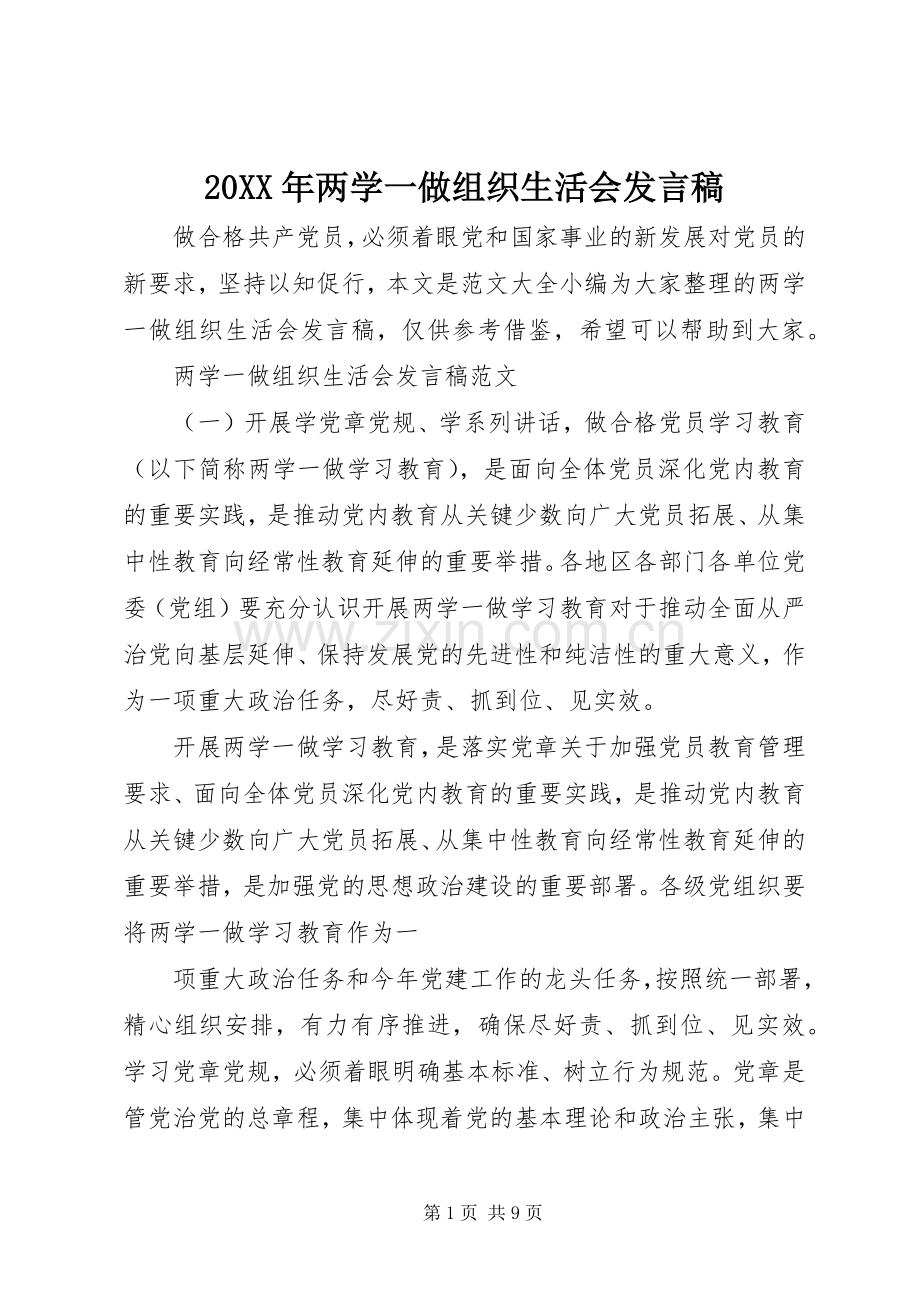 20XX年两学一做组织生活会发言.docx_第1页